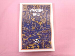 『 ビラの精神 』 鎌田慧 晶文社