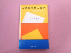 『 入試英作文の急所 暗記基本文型400 』 毛利良雄/著 研究社