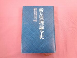 『 新左翼理論全史 』 新左翼理論全史編集委員会/編 流動出版