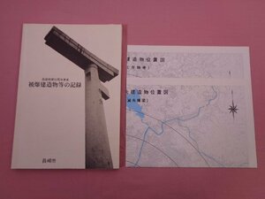 ★希少！　地図付き　『 長崎被爆50周年事業　被爆建造物等の記録 』　長崎国際文化会館　林一馬　森永育男　長崎市