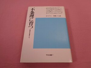 ★初版第3刷　『 平凡社選書7　不条理に育つ　管理社会の青年たち 』　P.グッドマン　片桐ユズル　平凡社