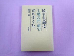 『 民主主義は工場の門前で立ちすくむ 』 熊沢誠 田畑書店