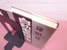 『 自動車絶望工場 ーある季節工の日記ー 』 鎌田慧 現代史出版会_画像7