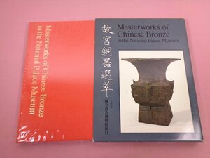 ★図録 『 故宮銅器選萃 』 中華民國 國立故宮博物院印行