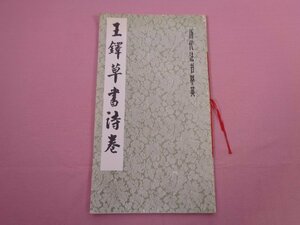 『 歴代法書萃英　王鐸草書詩巻 』　上海書畫出版社