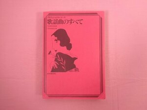 『 プロフェショナル・ユース 歌謡曲のすべて ベスト1046　1995年度改訂版 』 全音楽譜出版社