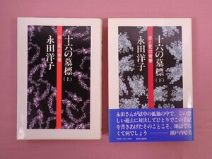 『 十六の墓標 -炎と死の青春-　上・下　まとめて2冊セット 』 永田洋子 彩流社