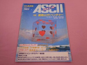 『 年刊AhSKI！　ISSUE #3　ASCII アスキー パロディー版 1983　特集 南青山アドベンチャー 』　月刊アスキー編集部　株式会社アスキー