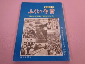 『 置県百年　ふくい今昔　明治・大正・昭和 ー福井のアルバム　松平春嶽公から五木ひろしまで　ふるさと福井80選 』　福井新聞社