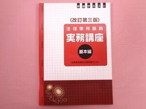 『 研修テキスト　法律事務職員　実務講座　基本編　改訂第3版 』　法律事務職員研修テキスト編集委員会　法律事務職員全国研修センター