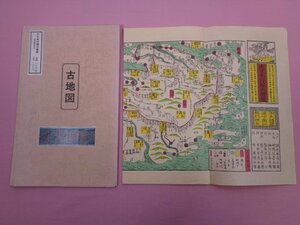 『 古地図　大日本行程大絵図（安政4年作） 』　古地図史料出版