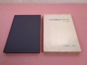 『 日本語動詞のアスペクト 』　金田一春彦　むぎ書房