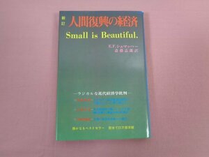 『 新訂 人間の復興の経済 』 E.F.シュマッハー 斎藤志朗/訳 佑学社