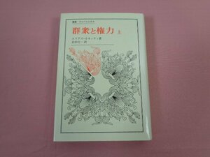 『 叢書・ウニベルシタス 群衆と権力 上 』 エリアス・カネッティ/著 岩田行一/訳 法政大学出版局