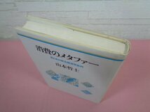 ★初版 『 消費のメタファー 男と女の政治経済学批判 』 山本哲士 冬樹社_画像3