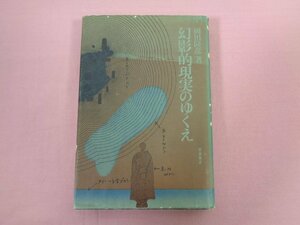 『 幻影的現実のゆくえ 』 岡田隆彦/著 田畑書店