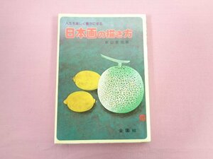 『 人生を楽しく豊かにする 日本画の描き方 』 新山晃司/著 金園社