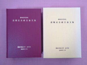 『 湖東京至先生 退職記念献呈論文集　2008年3月 』 関東学院大学 大学院法学研究科