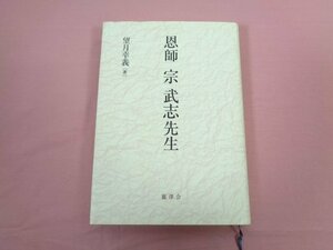 『 恩師 宗武志先生 』 望月幸義/著 麗澤会