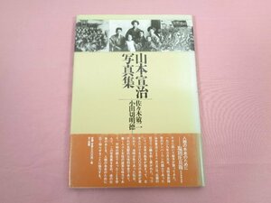 『 山本宣治写真集 』 佐々木敏二 小田切明徳/編 不二出版