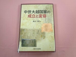 ★初版 『 中世大越国家の成立と変容 』 桃木至朗/著 大阪大学出版会