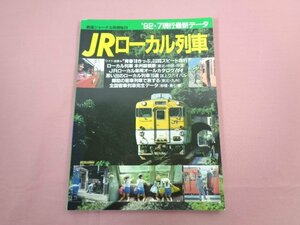 『 鉄道ジャーナル別冊No.24 92・7現行最新データ JRローカル列車 ローカル車両全収録 』 鉄道ジャーナル社