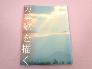 ★図録 『 現代日本画家50人 万葉歌を描く 奈良県立万葉文化館所蔵 』 奈良県立万葉文化館