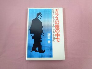 ★初版 『 ガラスの檻の中で 原発・コンピューターの見えざる支配 』 鎌田慧 国際商業出版