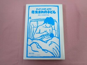 『 冬生まれの子ども 産婦人科病棟０号室 』 ディア・トリア・メアク 田辺欧/訳 ビネバル出版