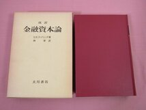 『 改訳 金融資本論 』 ヒルファディング 大月書店_画像1