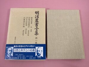 ★月報付き 『 明治農書全集 第1巻 稲作 』 須々田黎吉 農文協