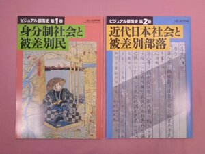 『 ビジュアル部落史　1・2　まとめて2冊セット 』 大阪人権博物館