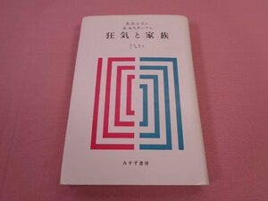 『 狂気と家族 』　R・D・レイン　A・エスターソン　笠原嘉　辻和子　みすず書房