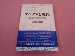 ★初版　『 マルクスと現代　科学的社会主義の根本問題 』　向坂逸郎　大和書房