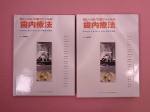 ★初版 『 新しいNi-Ti製ファイルの歯内療法 Single Patient Use時代の到来 』 須田英明/監修 赤峰昭文ほか クインテッセンス出版