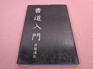 ★初版　『 書道入門 』　斉藤溪石　愛隆堂