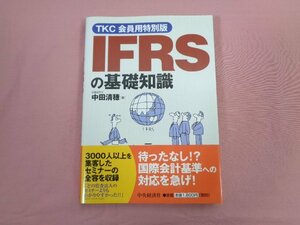 『 TKC会員用特別版 IFRSの基礎知識 』 中田清穂/著 中央経済社