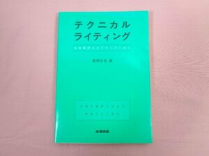 ★初版 『 テクニカルライティング 技術翻訳をめざす人のために 』 青柳忠克/著 産業図書