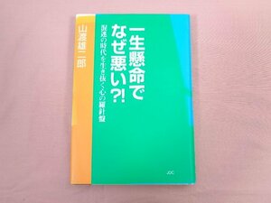 『 一生懸命でなぜ悪い？！ 混迷の時代を生き抜く心の羅針盤 』 山渡雄二朗 バイテックス