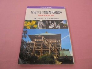 『 講談社カルチャーブックス89　坂東三十三観音札所巡り　関東を再発見する旅 』　立松和平　坂東札所霊場会　講談社