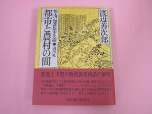 ★初版 『 都市近郊農業史論 都市と農村の間 』 渡辺善次郎 論創社