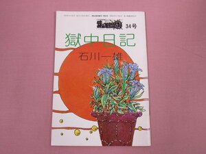 『 獄中日記 - 狭山差別裁判 第34号 - 』 石川一雄 部落解放同盟狭山中央闘争委員会