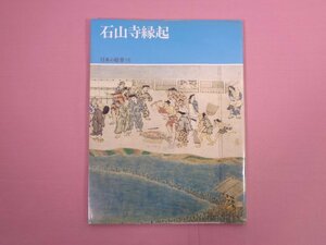 大型本 『 日本の絵巻 16　石山寺縁起 』 小松茂美/編 中央公論社