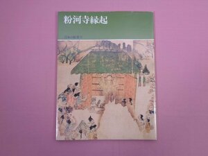 大型本 『 日本の絵巻 5　粉河寺縁起 』 小松茂美/編 中央公論社