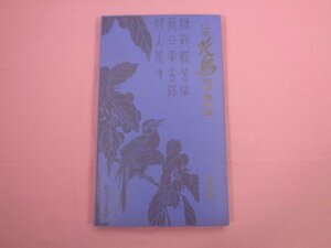 大型本 『 広重 花鳥短冊傑作集 』 読売新聞社