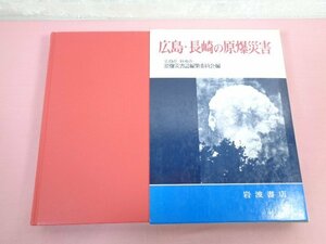 『 広島・長崎の原爆災害 』 広島市・長崎市原爆災害誌編集委員会/編 岩波書店