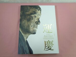 『 興福寺中金堂再建記念特別展 運慶 』 朝日新聞社 テレビ朝日