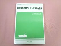 『 最新貿易実務ベーシックマニュアル 改訂４版 』 日本貿易実務検定協会/編 MHJ出版_画像1