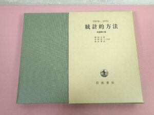 [ statistics . method . paper no. 6 version ] Sune te car ko Clan field . moreover, . inside .. one Tsu .../ also translation Iwanami bookstore 