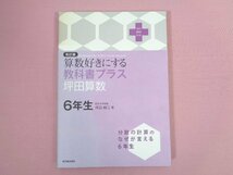 ★初版 『 改訂版 算数好きにする教科書プラス 坪田算数 6年生 』 坪田耕三 東洋館出版社_画像1